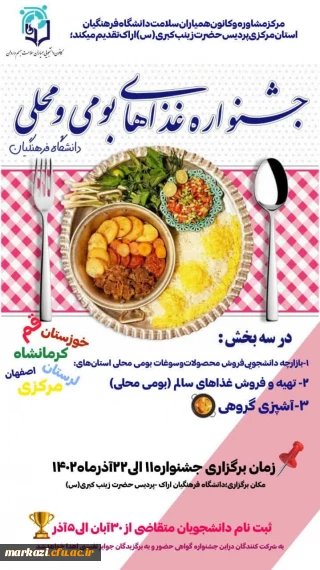 مرکز مشاوره و کانون همیاران سلامت دانشگاه فرهنگیان پردیس حضرت زینب کبری(س) برگزار می کند:

جشنواره غذاهای بومی محلی دانشگاه فرهنگیان با حضور دانشجویان استان های(خوزستان-لرستان-مرکزی-قم-اصفهان-کرمانشاه)