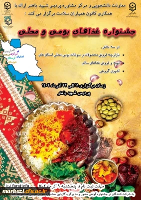 معاونت دانشجویی و مرکز مشاوره پردیس شهید باهنر اراک با همکاری کانون همیاران سلامت برگزار می کند

جشنواره غذاهای بومی و محلی پردیس شهید باهنر با حضور دانشجویان استان های مرکزی ، خوزستان، زنجان، قم،لرستان، اصفهان، البرز و کرمانشاه