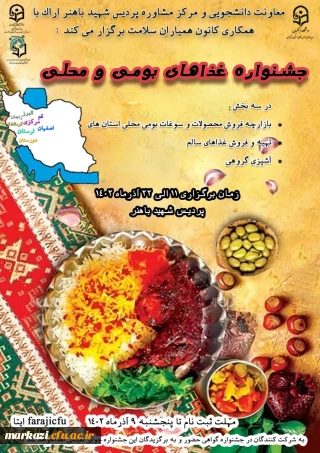 معاونت دانشجویی و مرکز مشاوره پردیس شهید باهنر اراک با همکاری کانون همیاران سلامت برگزار می کند

جشنواره غذاهای بومی و محلی پردیس شهید باهنر با حضور دانشجویان استان های مرکزی ، خوزستان، زنجان، قم،لرستان، اصفهان، البرز و کرمانشاه