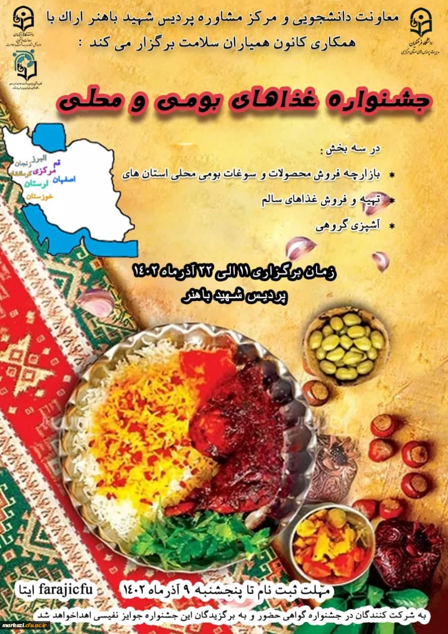 جشنواره غذاهای بومی و محلی پردیس شهید باهنر با حضور دانشجویان استان های مرکزی ، خوزستان، زنجان، قم،لرستان، اصفهان، البرز و کرمانشاه 2