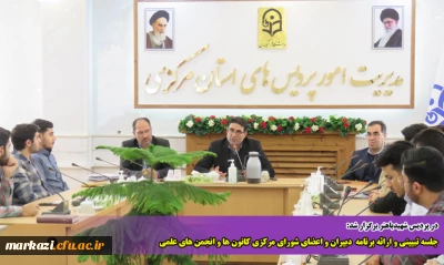 در پردیس شهیدباهنر برگزار شد:

جلسه تبیینی و ارائه برنامه  دبیران و اعضای شورای مرکزی کانون ها و انجمن های علمی