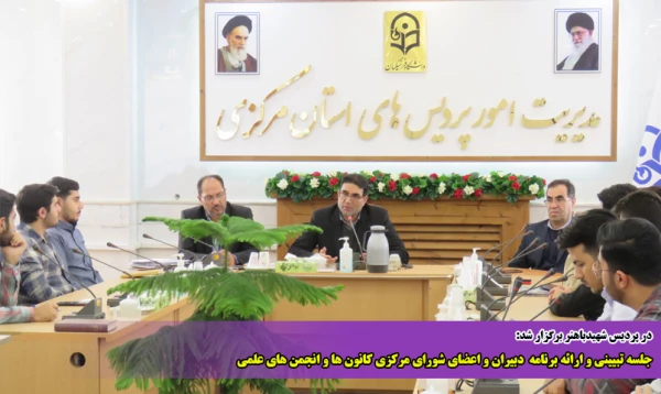 جلسه تبیینی و ارائه برنامه  دبیران و اعضای شورای مرکزی کانون ها و انجمن های علمی 2