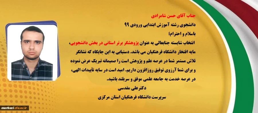 پیام تبریک رئیس دانشگاه به حسن شامرادی به عنوان پژوهشگر برتر دانشجویی
 2