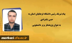 پیام تبریک رئیس دانشگاه به حسن شامرادی به عنوان پژوهشگر برتر دانشجویی
 2