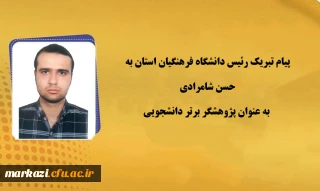 پیام تبریک رئیس دانشگاه به حسن شامرادی به عنوان پژوهشگر برتر دانشجویی
