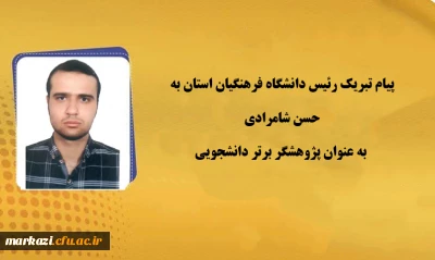 پیام تبریک رئیس دانشگاه به حسن شامرادی به عنوان پژوهشگر برتر دانشجویی
