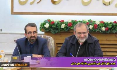 با حضور استاندار استان مرکزی برگزار شد:

جلسه وفاق تشکل های دانشجویی دانشگاه های استان