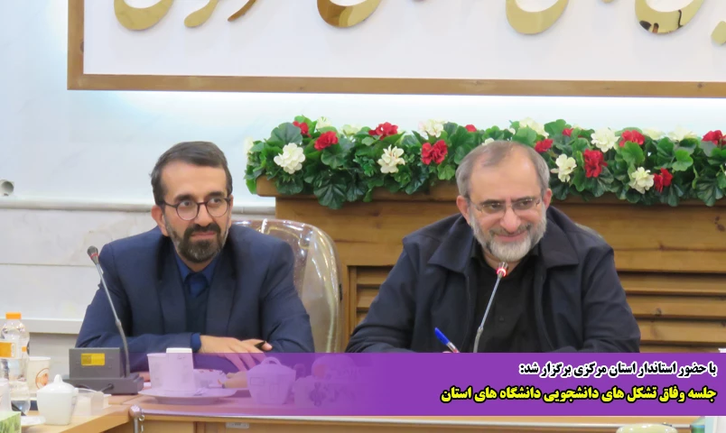 جلسه وفاق تشکل های دانشجویی دانشگاه های استان 2