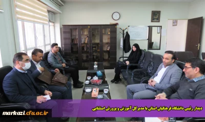 دیدار رئیس دانشگاه فرهنگیان استان با مدیرکل آموزش و پرورش استثنایی 