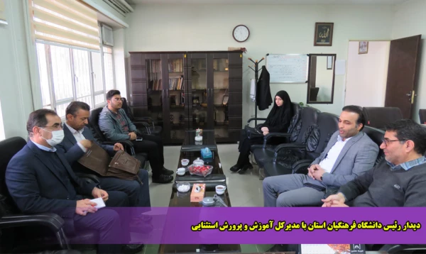 دیدار رئیس دانشگاه فرهنگیان استان با مدیرکل آموزش و پرورش استثنایی  2