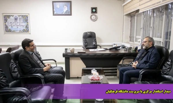 دیدار استاندار مرکزی با سرپرست دانشگاه فرهنگیان 4
