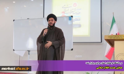 در دانشگاه فرهنگیان استان مرکزی برگزار شد

همایش هندسه انقلاب اسلامی