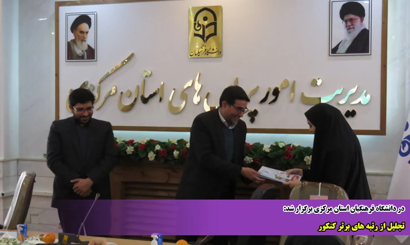 تجلیل از رتبه های برتر کنکور
 2