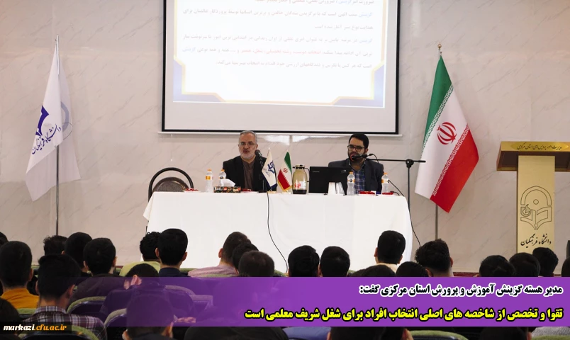 تقوا و تخصص از شاخصه های اصلی انتخاب افراد برای شغل شریف معلمی است 2