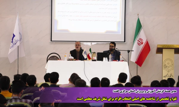 تقوا و تخصص از شاخصه های اصلی انتخاب افراد برای شغل شریف معلمی است 2