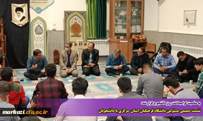 به مناسبت گرامیداشت روز دانشجو برگزار شد:

نشست صمیمی مسئولین دانشگاه فرهنگیان استان  مرکزی با دانشجویان