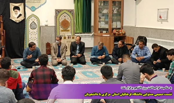 نشست صمیمی مسئولین دانشگاه فرهنگیان استان  مرکزی با دانشجویان 2