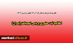اطلاعیه ثبت حضوری پردیس شهیدباهنر(پسران) 2