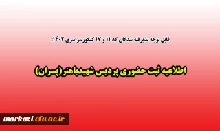 قابل توجه پذیرفته شدگان کد 11 و 17 کنکورسراسری 1402:

اطلاعیه ثبت حضوری پردیس شهیدباهنر(پسران)