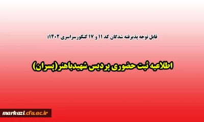 قابل توجه پذیرفته شدگان کد 11 و 17 کنکورسراسری 1402:

اطلاعیه ثبت حضوری پردیس شهیدباهنر(پسران)