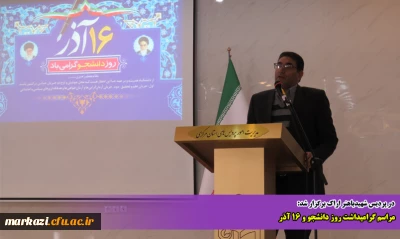 در پردیس شهید باهنر برگزار شد:

مراسم گرامیداشت روز دانشجو و 16 آذر
