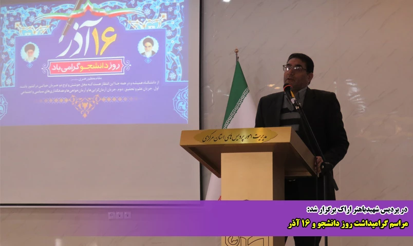 مراسم گرامیداشت روز دانشجو و 16 آذر
 2