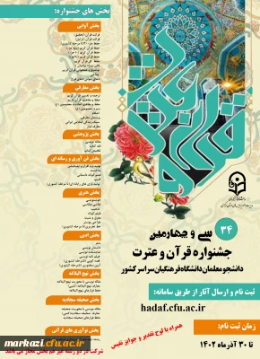 سی و چهارمین جشنواره قرآن وعترت دانشجومعلمان دانشگاه فرهنگیان سراسر کشور