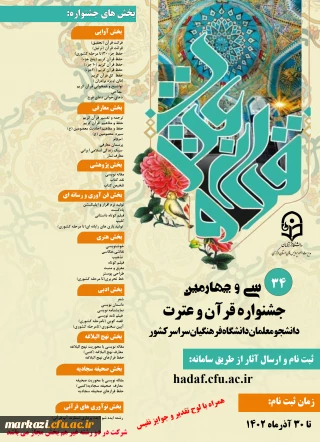 سی و چهارمین جشنواره قرآن وعترت دانشجومعلمان دانشگاه فرهنگیان سراسر کشور