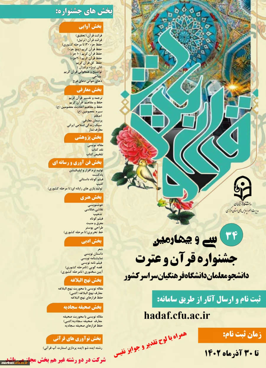 سی و چهارمین جشنواره قرآن وعترت دانشجومعلمان دانشگاه فرهنگیان سراسر کشور 2