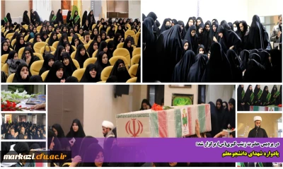 در پردیس حضرت زینب کبری(س) برگزار شد:

یادواره شهدای دانشجومعلم