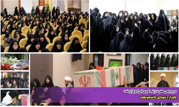 یادواره شهدای دانشجومعلم 2