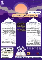 دومین همایش ملی نقش نظام دانشگاهی در جهاد تبیین