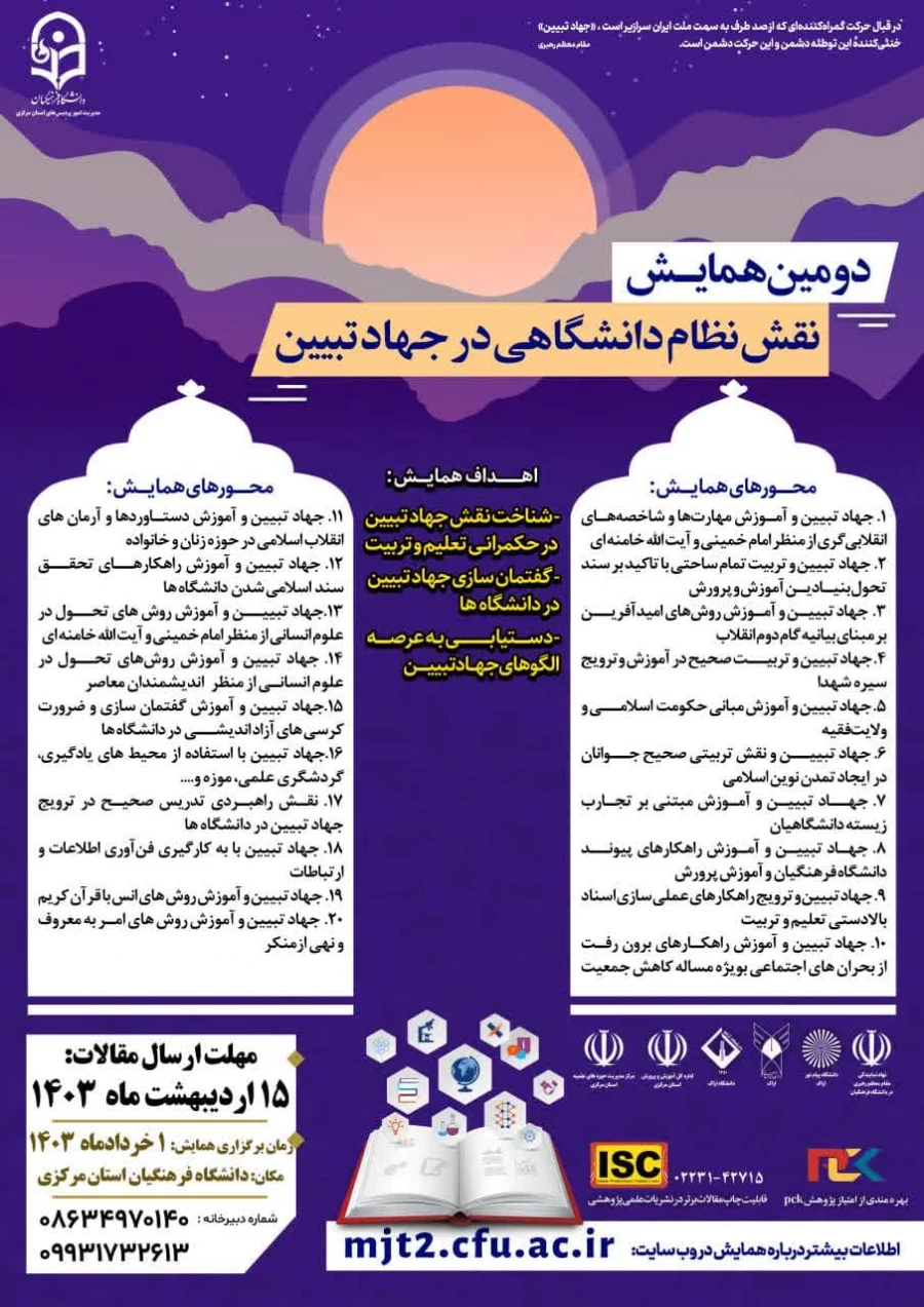 دومین همایش ملی نقش نظام دانشگاهی در جهاد تبیین