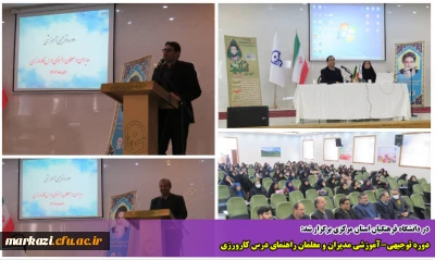 در دانشگاه فرهنگیان استان مرکزی برگزار شد:

دوره توجیهی-آموزشی مدیران و معلمان راهنمای درس کارورزی
