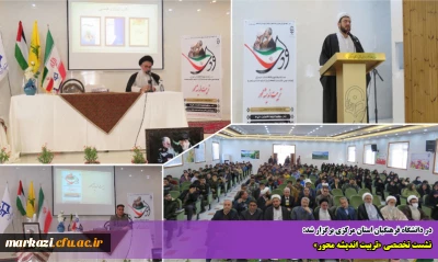 در دانشگاه فرهنگیان استان مرکزی برگزار شد:

نشست تخصصی «تربیت اندیشه محور»