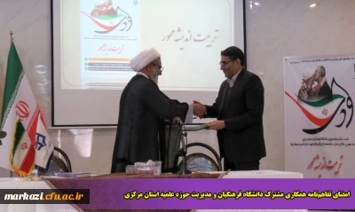 امضای تفاهم نامه همکاری مشترک دانشگاه فرهنگیان و مدیریت حوزه علمیه استان مرکزی