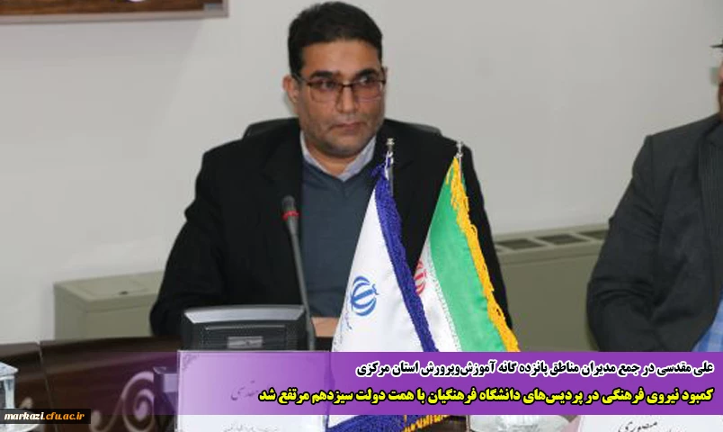 کمبود نیروی فرهنگی در پردیس های دانشگاه فرهنگیان با همت دولت سیزدهم مرتفع شد
 2