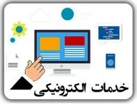 خدمات الکترونیکی