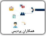 همکاران پردیس ها