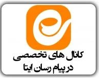 کانال های تخصصی در پیام رسان ایتا