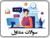 سوالات متداول