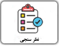 نظرسنجی
