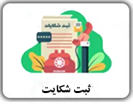 فرم ثبت شکایت