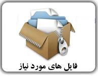 دانلود فایل های مورد نیاز