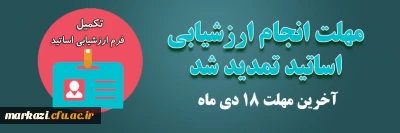 تمدید مهلت ارزشیابی اساتید