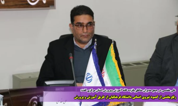 رفع بخشی از کمبود نیروی انسانی دانشگاه فرهنگیان از طریق آموزش و پرورش
 2