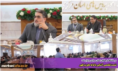 در دانشگاه فرهنگیان استان مرکزی برگزار شد:

نشست تخصصی آشنایی با فرقه های نو ظهور