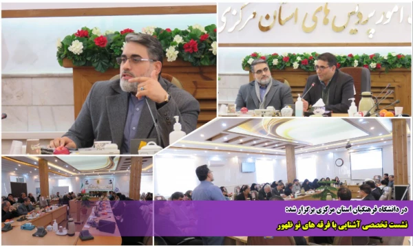 نشست تخصصی آشنایی با فرقه های نو ظهور 2