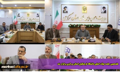 هفدهمین جلسه هیأت امنای دانشگاه فرهنگیان استان مرکزی برگزار شد