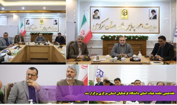 هفدهمین جلسه هیأت امنای دانشگاه فرهنگیان استان مرکزی برگزار شد 2